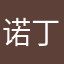 诺丁山之巅