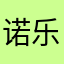 诺乐乐叻