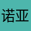 诺亚星辰