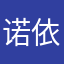 诺依1108