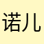 诺儿乖乖