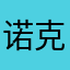 诺克