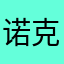 诺克你妹