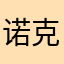 诺克破烂事可怕套路不服破军可怕额