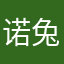 诺兔兔我