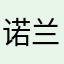 诺兰朵儿
