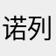 诺列加咯哦哦