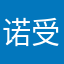诺受