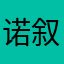 诺叙利亚