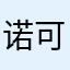 诺可可的世界
