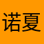 诺夏丶