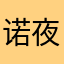 诺夜晨曦
