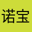诺宝和玥宝