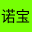 诺宝n