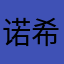 诺希希呀