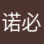 诺必胜