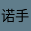 诺手aiwn