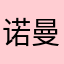 诺曼的