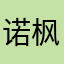 诺枫℃