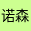 诺森德的夏天