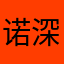 诺深
