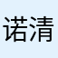 诺清.