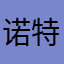诺特兰德酷路泽