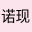 诺现身