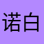 诺白不太白