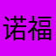 诺福