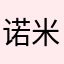 诺米C