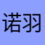 诺羽柯