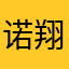 诺翔