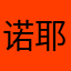 诺耶拉