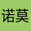 诺莫哦，哦婆婆哦婆娘