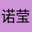 诺莹诺莹