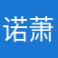 诺萧
