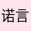 诺言、77