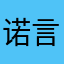 诺言不可能