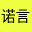 诺言爱金针菇