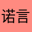 诺言神明