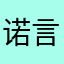 诺言笑