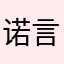 诺言超级给