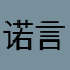 诺言-