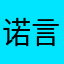 诺言221