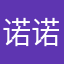 诺诺吖＇