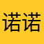 诺诺在听海
