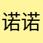 诺诺妮娅