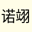诺诺姐 翊哥