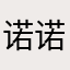 诺诺娜那